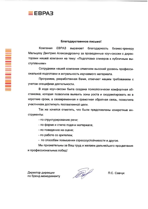 Благодарственное письмо ЕВРАЗ