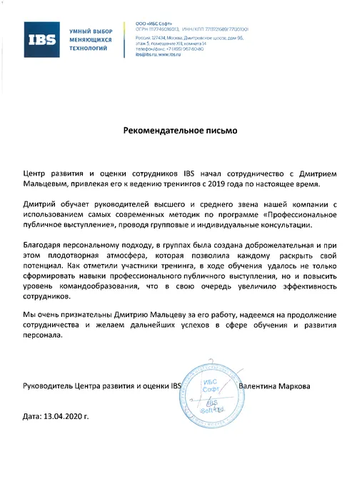 Благодарственное письмо IBS