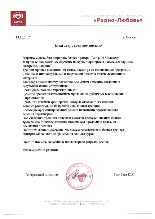 Благодарственное письмо Love Radio