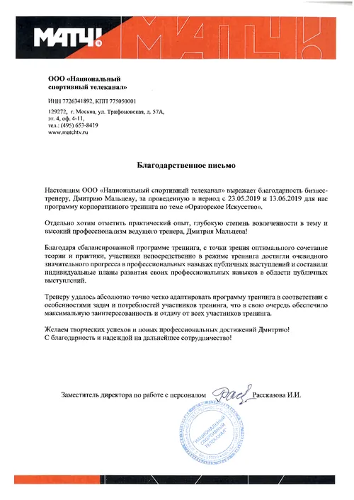 Благодарственное письмо Матч ТВ