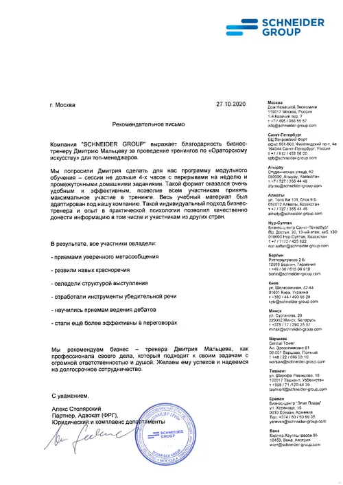 Благодарственное письмо Schneider Group