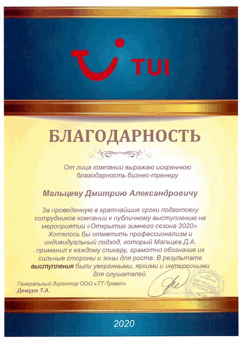 Благодарственное письмо TUI